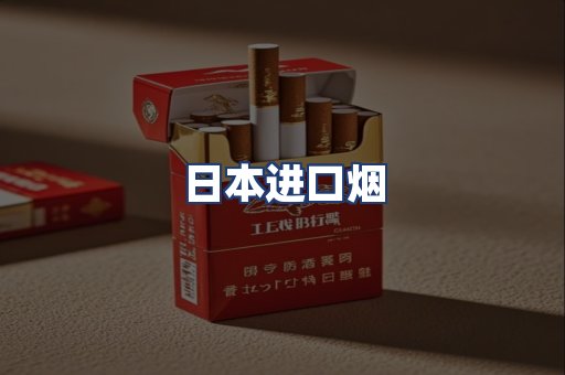 日本进口烟